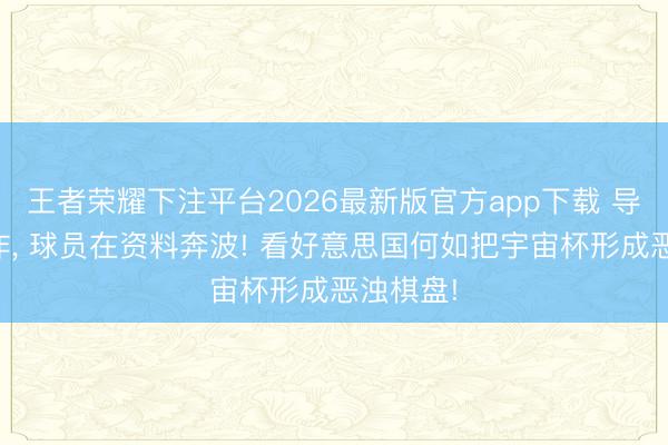 王者荣耀下注平台2026最新版官方app下载 导弹在轰炸， 球员在资料奔波! 看好意思国何如把宇宙杯形成恶浊棋盘!