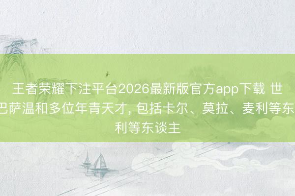 王者荣耀下注平台2026最新版官方app下载 世体: 巴萨温和多位年青天才， 包括卡尔、莫拉、麦利等东谈主