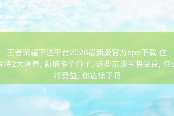 王者荣耀下注平台2026最新版官方app下载 住房公积金将2大调养, 新增多个骨子, 这些东谈主将受益, 你达标了吗