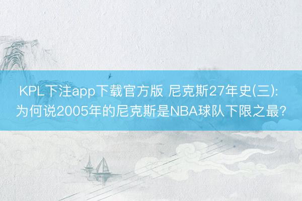 KPL下注app下载官方版 尼克斯27年史(三): 为何说2005年的尼克斯是NBA球队下限之最?